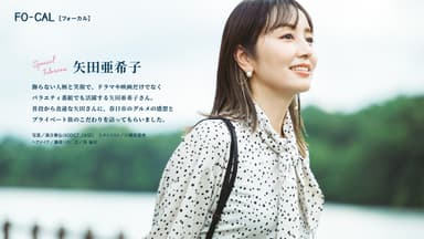 「旅色FO-CAL」福岡県春日市特集インタビュー：矢田亜希子さん