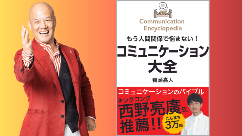 八重洲ブックセンター本店でも総合1位獲得！
全国各地で1位獲得してきたビジネス書の新潮流
『コミュニケーション大全』が西野亮廣推薦オビで
9/22に重版出来。累計5刷3万部に！