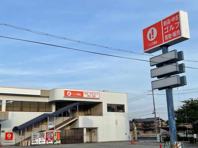 強化エリア兵庫県に出店　
中古ゴルフショップ「ゴルフドゥ！三田店」
9月23日(金・祝)午前10時 三田市にオープン