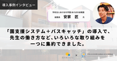 大阪府・あけぼの幼稚園の導入事例を大公開！