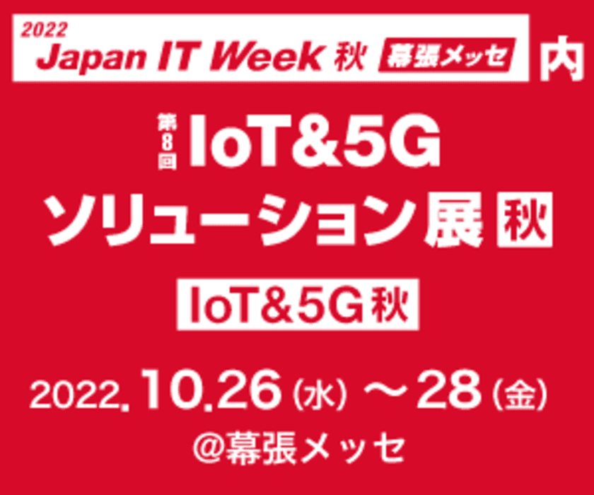 高精度な位置測位に必須のGNSSアンテナなどを
幕張メッセで開催の 第8回IoT&5Gソリューション展【秋】 に出展