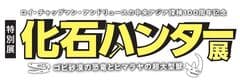 特別展「化石ハンター展」広報事務局