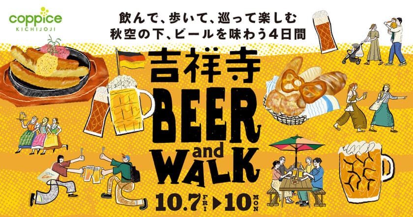 コピス吉祥寺初のオクトーバーフェストも！
『吉祥寺BEER and WALK』初開催！
秋空の下、本場のドイツビールやクラフトビールを多数ラインナップ