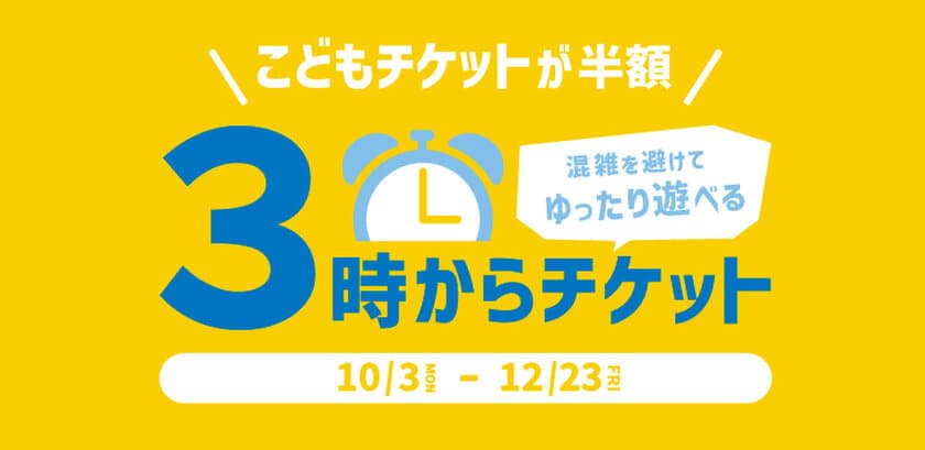 神戸アンパンマンこどもミュージアム＆モール　
期間限定　こどもチケットが半額「3時からチケット」を販売！