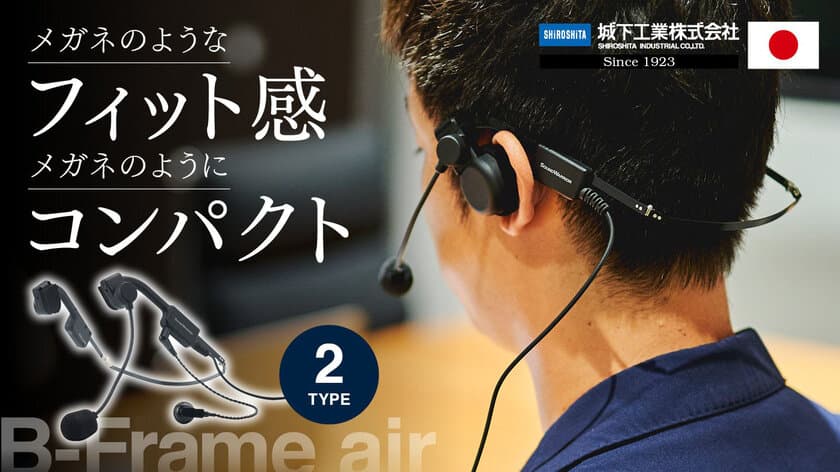 メガネのような構造で装着時の違和感を軽減した
純日本製ヘッドセット、Makuakeで先行販売を開始