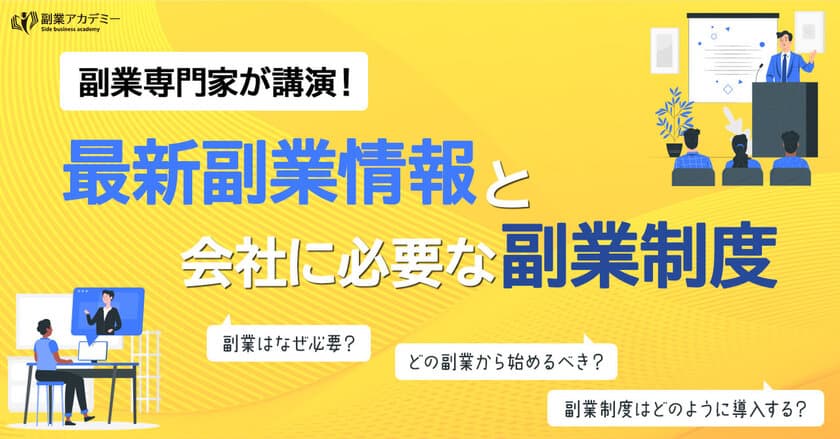 副業専門家が令和4年の最新お勧め副業30選を徹底解説！
あなたの会社でも講演します。