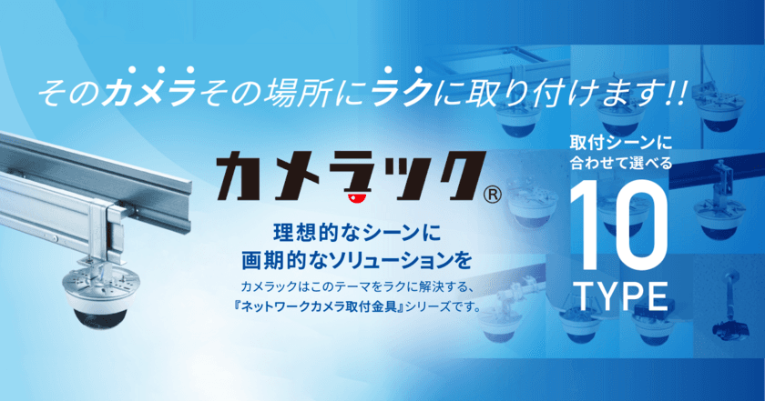 ネグロス電工、多様な設置シーンに対応する
ネットワークカメラ取付金具「カメラック」シリーズの新商品を発売