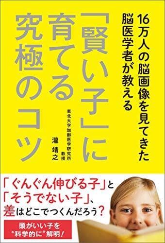 「賢い子」に育てる究極のコツ