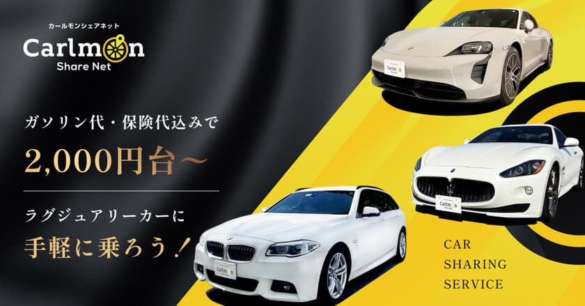 大阪市のカーシェアプラットフォーム
「Carlmon Share Net(カールモン)」のラインナップに
人気の高級車ポルシェ、マセラティ、BMWが登場！