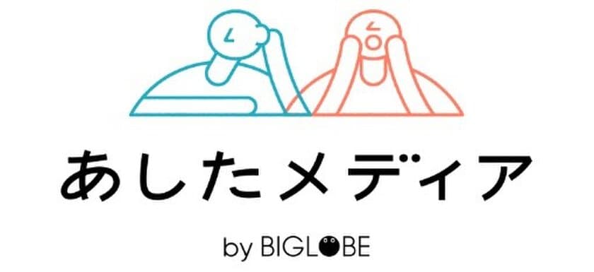 10代の7割が「女性やLGBTQの方、障がい者など
マイノリティが生きやすくなる社会」を希望　
あしたメディア by BIGLOBE が「若年層の意識調査」第1弾を発表　
～人生で最も大切にしているもの「お金」より「家族」～