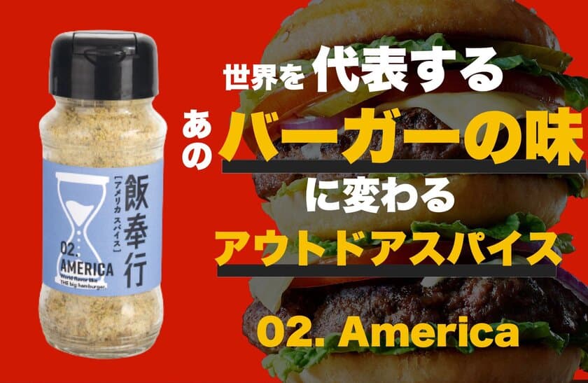 世界的に有名なハンバーガーの「あの味」を再現できる
“Americaスパイス”
9月21日にクラウドファンディングを開始