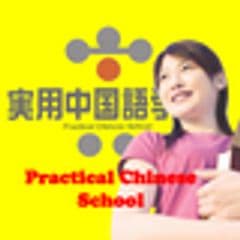 実用中国語学院