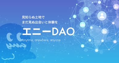 エニーDAO