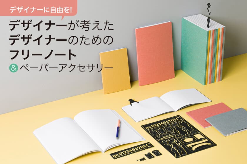 グラフィックデザイナーがプロダクト制作に挑戦！
「デザイナーのためのフリーノート」を
クラウドファンディング『CAMPFIRE』にて9月26日より販売開始