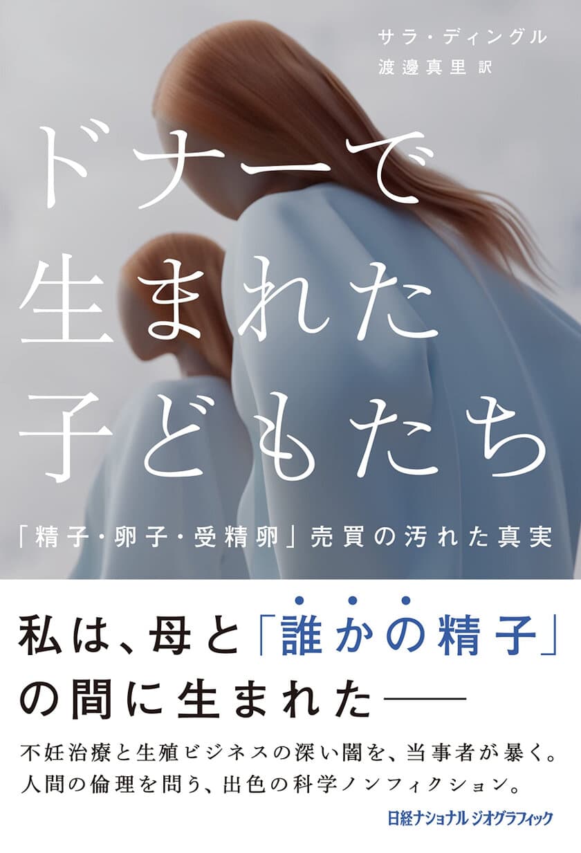 書籍『ドナーで生まれた子どもたち
「精子・卵子・受精卵」売買の汚れた真実』
発売中