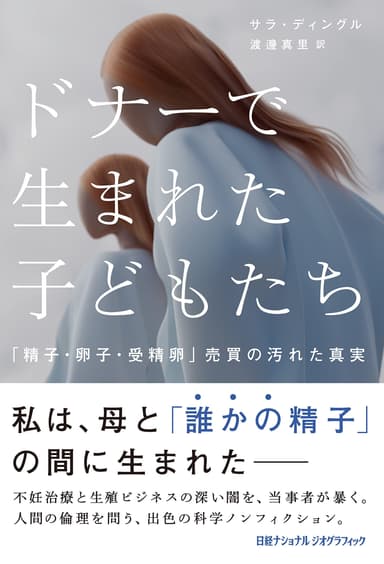 『ドナーで生まれた子どもたち 「精子・卵子・受精卵」売買の汚れた真実』表紙画像