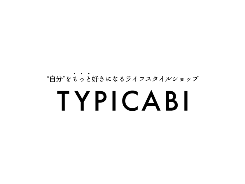 現代のライフスタイルに適したファッション・生活雑貨を提案する
オンラインセレクトショップ「TYPICABI」をオープン