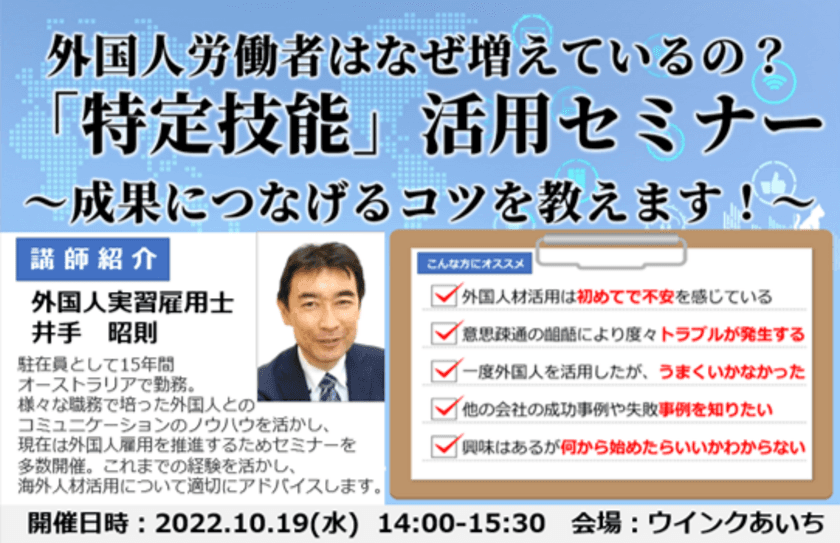 外国人雇用を検討中の企業・東海地方企業向けセミナー　
10月19日に愛知県名古屋市(ウインクあいち)で無料開催