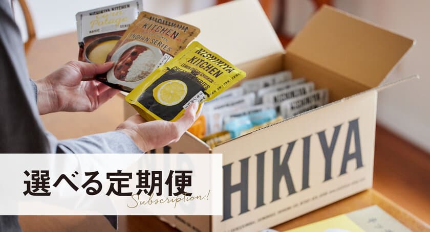 約100種類から選べるレトルト食品のサブスク
『NISHIKIYA KITCHEN 選べる定期便』がスタート！
素材とレシピにこだわった商品から好きな組み合わせで選択