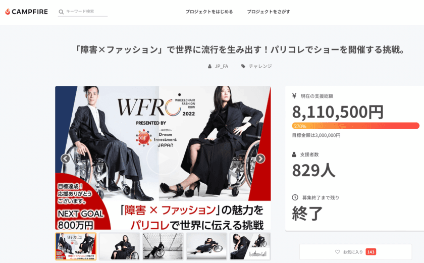 パラクライマー大内 秀之(一般社団法人フォースタート理事長)が、
『パリコレ』ファッションショーに
「車いすアスリートモデル」として出演決定！　
一般社団法人日本障がい者ファッション協会主催 WFR