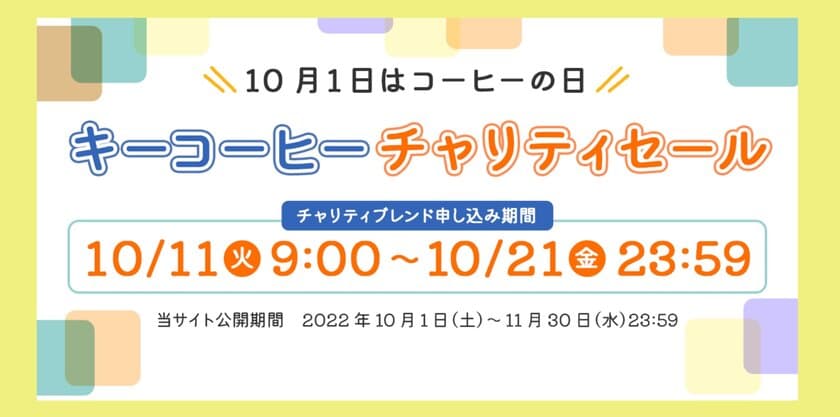 第11回『キーコーヒー チャリティセール』
～「コーヒーの日」に合わせたオンラインイベントを開催～