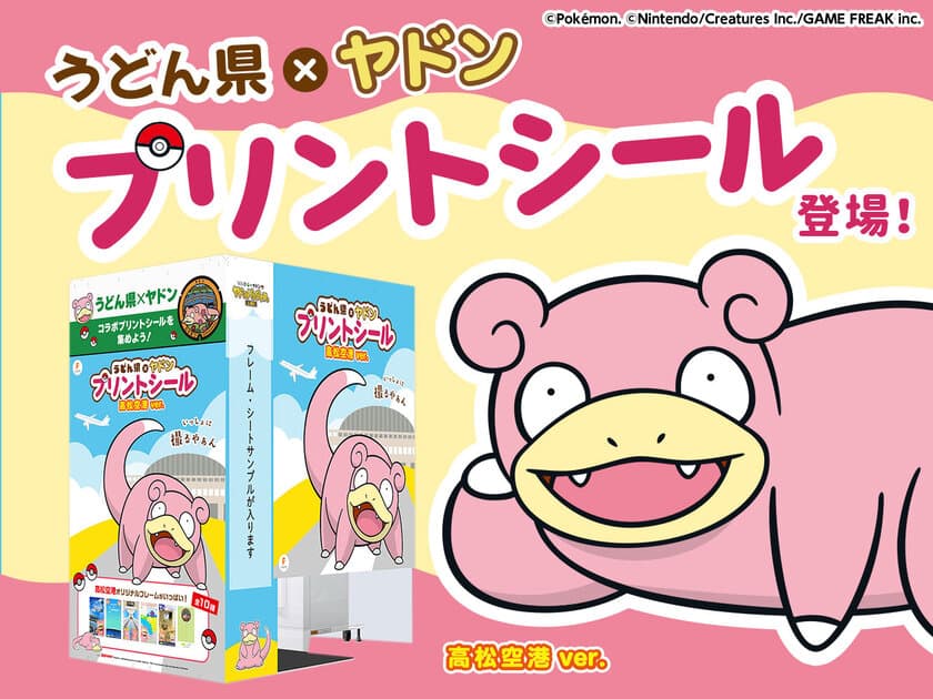 あの「うどん県PR団 ヤドン」がプリ機となって登場！
『うどん県×ヤドン』特別仕様のプリ機が香川県内に5ヵ所設置決定！