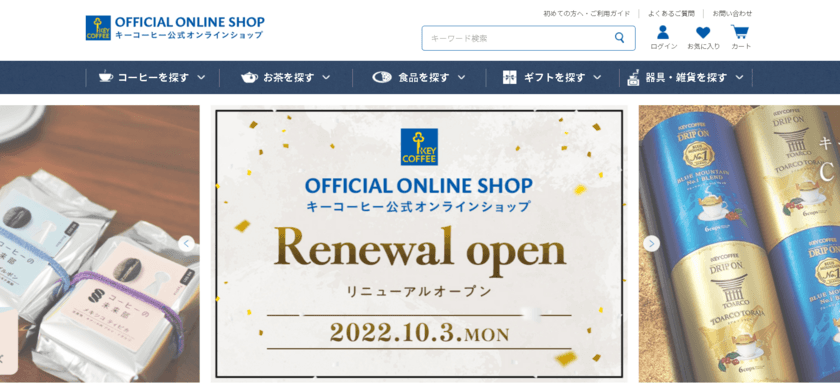 「コーヒー選びがもっと便利に、楽しくなる！」
『KEY COFFEE OFFICIAL ONLINE SHOP』
2022年10月3日(月)13時より、リニューアルオープン