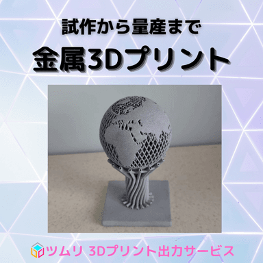 試作から量産まで金属3Dプリント