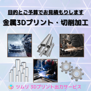 金属3Dプリント・切削加工