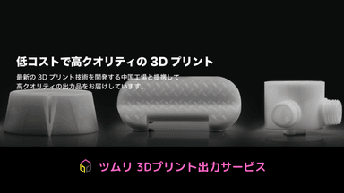 低コストで高クオリティの3Dプリント