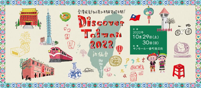 震災から11年。台湾への感謝を伝える台湾文化発信イベント
【Discover Taiwan 2022 in 仙台】10月29日、30日に開催