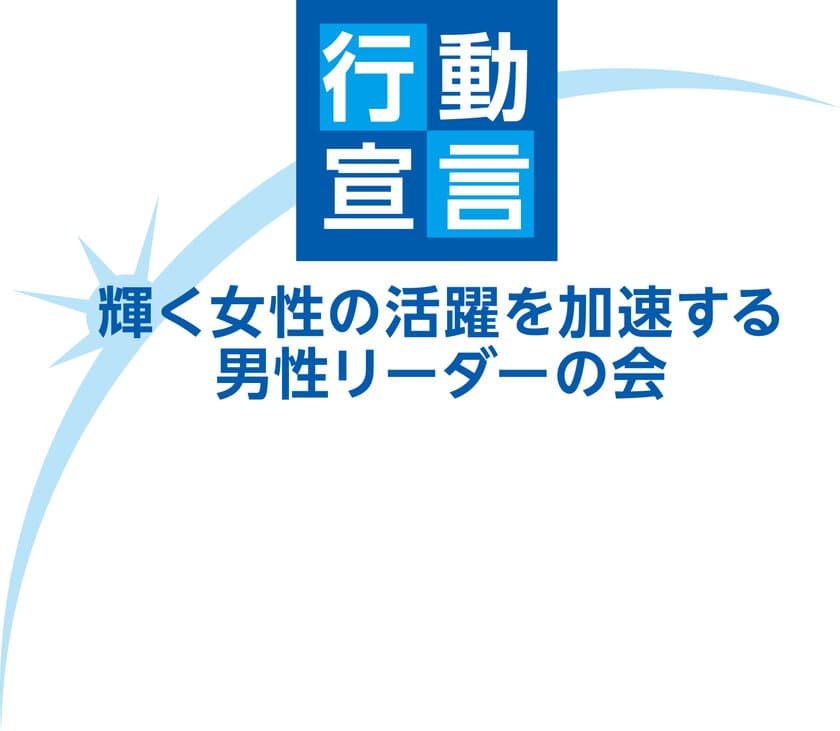 「輝く女性の活躍を加速する男性リーダーの会」への
芝浦工業大学の参加について