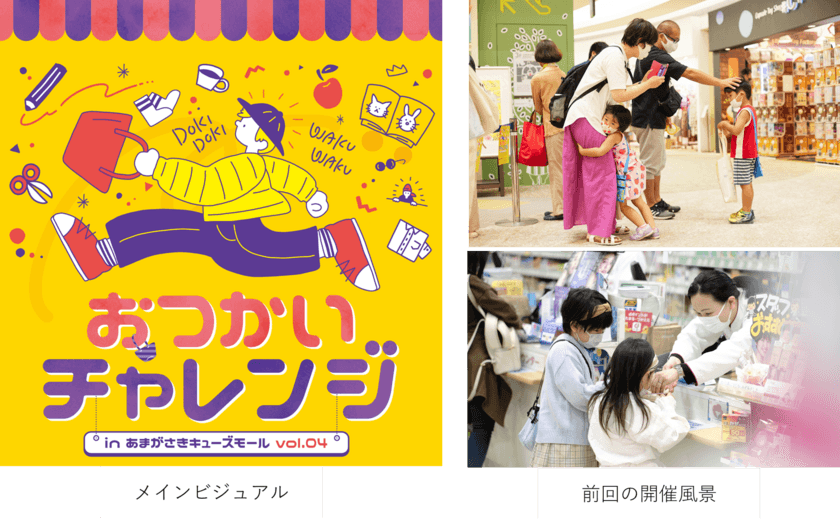 あまがさきキューズモールの人気イベント
「おつかいチャレンジvol.04」2022年10月30日開催！
