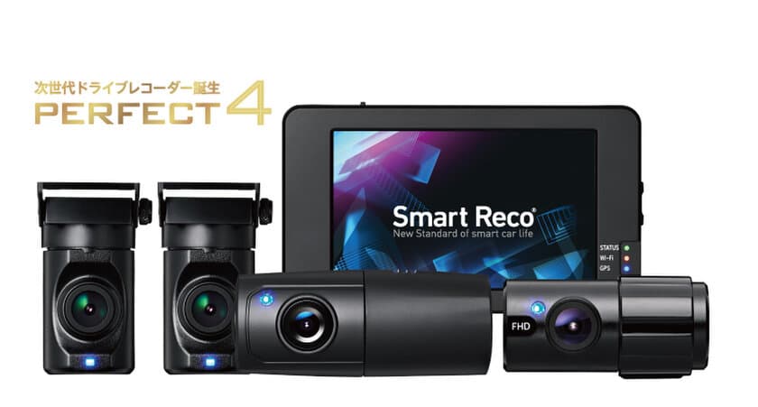 ドライブレコーダー「SmartReco(スマートレコ)」
シリーズ最新モデル　
日本初※4つのカメラで前後左右を同時録画できる機能を持つ
「PERFECT4」発売