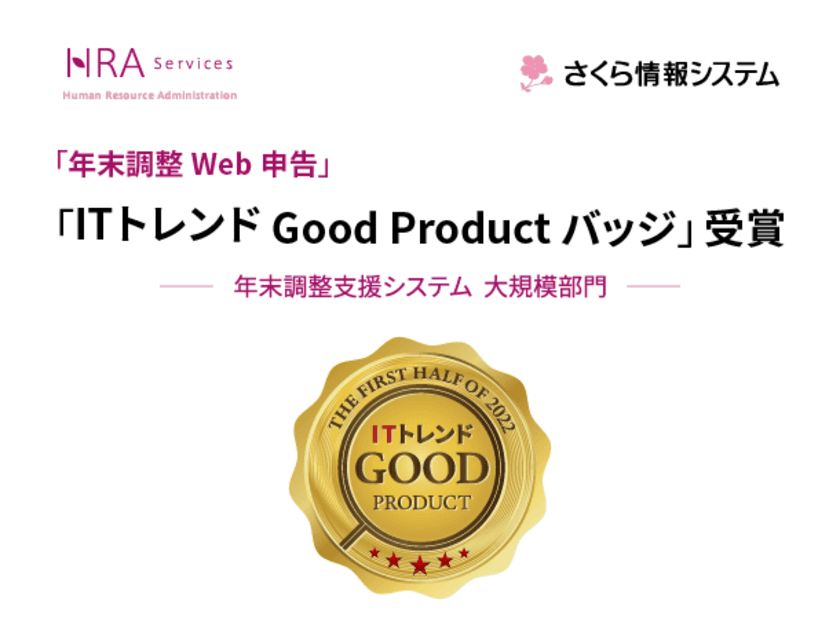 さくら情報システムの「年末調整Web申告」がユーザー評価の高い
IT製品に贈られる「ITトレンドGood Product バッジ」を受賞