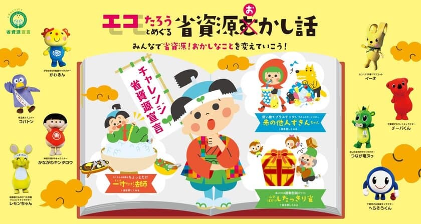 エコたろうとめぐる省資源おかし話　
みんなで省資源！おかしなコトを変えていこう！
【今年もチャレンジ省資源宣言プレゼントキャンペーンを開催！】