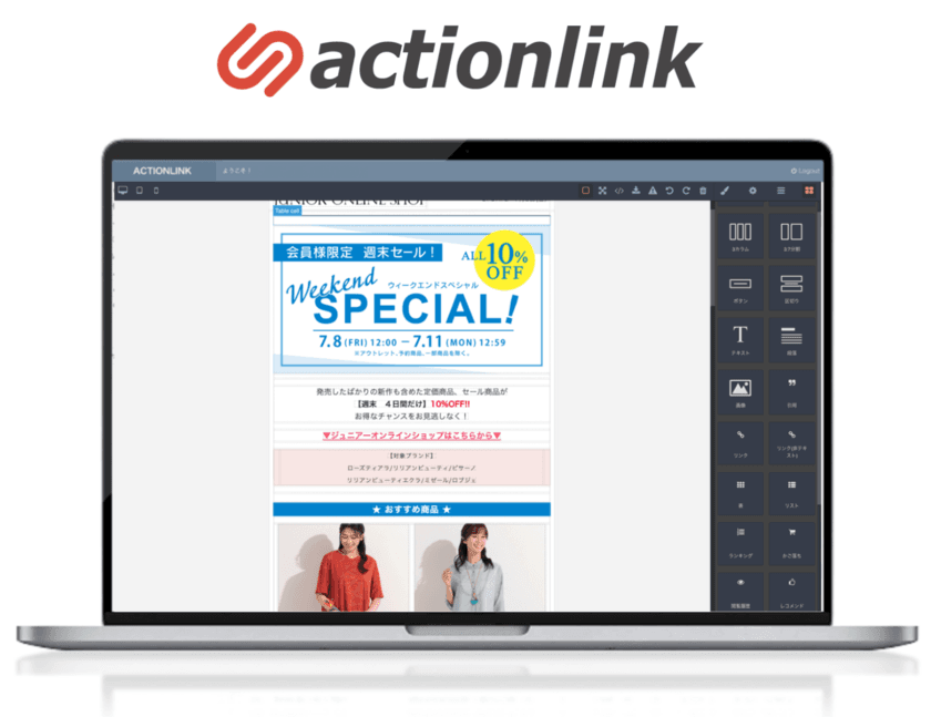 EC通販特化型CRMツール「アクションリンク」が
ノーコードで動的なHTMLメールを制作できる
「HTMLメールエディター」機能を9/20リリース
