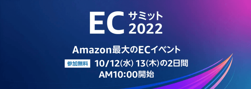 日本のAmazonにおける最大のECイベント
「Amazon ECサミット2022」に
グローバルブランド代表の山田貴弘が登壇決定