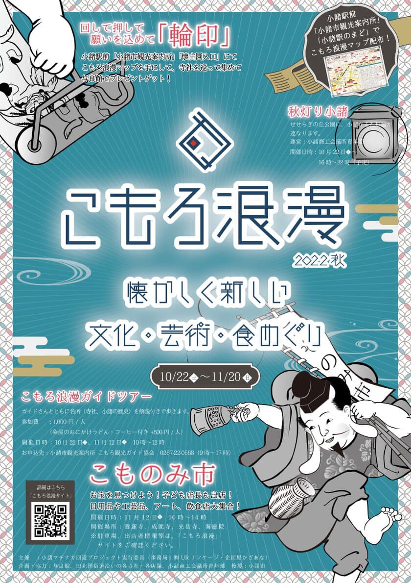 紅葉を楽しみながら、長野県小諸市の秋の魅力発見！
懐かしく新しい　小諸市の文化・芸術・食をめぐり歩く　
まちなか回遊イベント「こもろ浪漫2022秋」
10/22(土)～11/20(日)開催