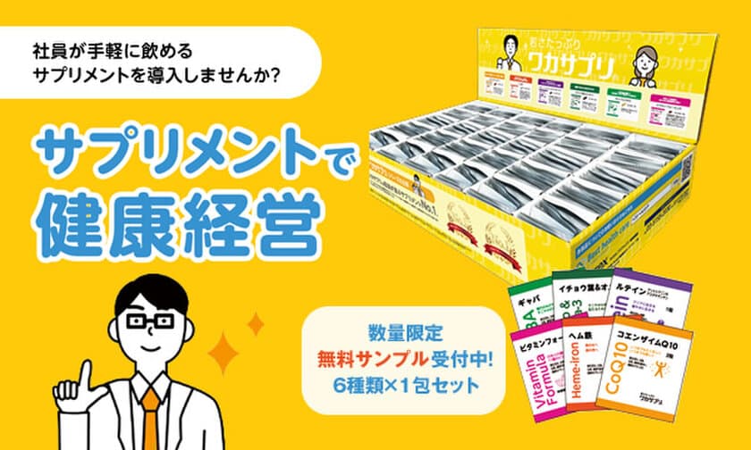 手軽に健康経営！オフィスで飲めるサプリメントの
販売を11月より開始