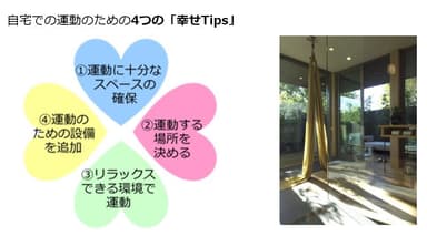 自宅での運動のための4つの「幸せTips」