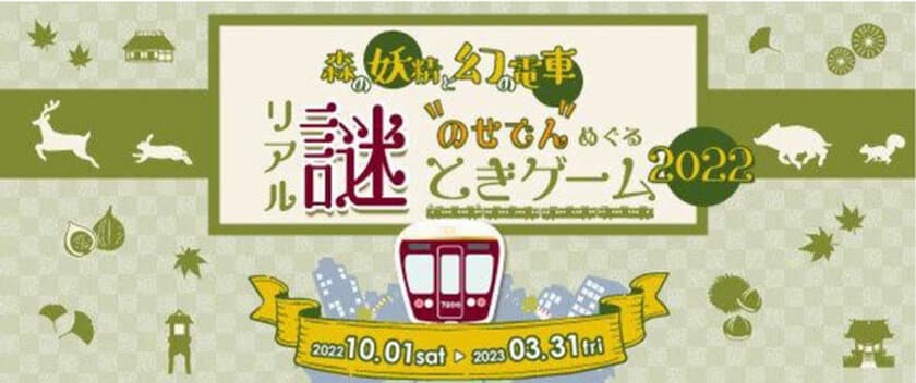 のせでんめぐるリアル謎解きゲーム2022
「森の妖精と幻の電車」を開催します。