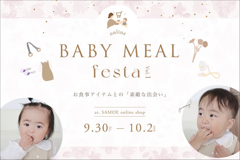 離乳食期のママ達へ向けたオンライン参加型マルシェ
「ベビーミールフェスタ」9月30日から開催