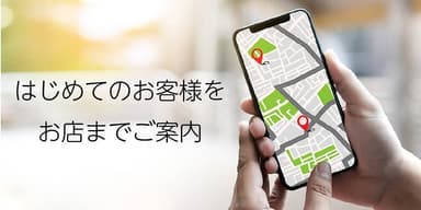 はじめての客様をご案内