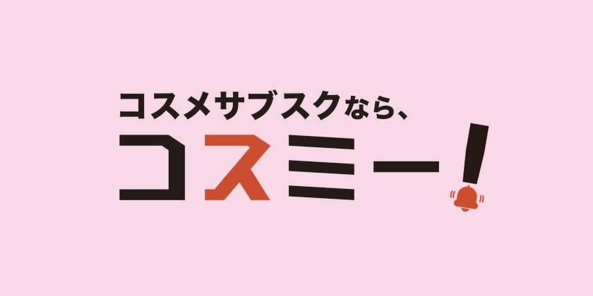 コスメサブスクモール「コスミー」に新規ブランドが出店　
オーガニックコスメの出店増でユーザーからのニーズも高まる