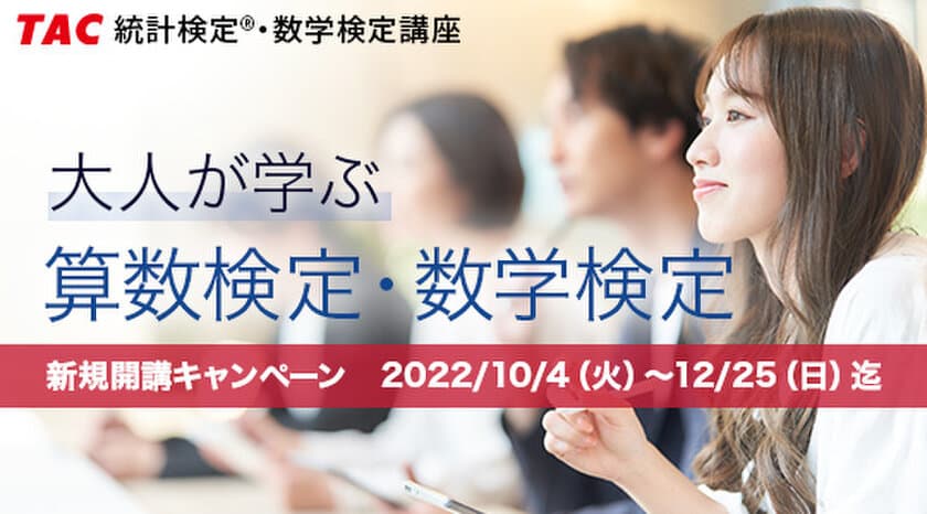 算数・数学を学び直し、数学的リテラシー向上を
めざす人のためのWeb通信講座　
10/7開講「大人が学ぶ算数検定・数学検定講座」を監修