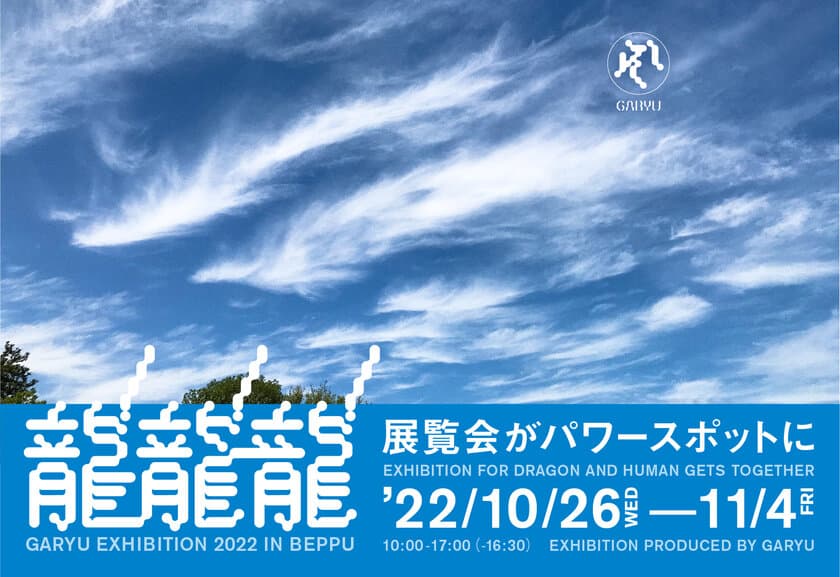 GARYU EXHIBITION 2022 IN BEPPU
「龍！龍！龍！～展覧会がパワースポットに～」を
大分県別府市 富士屋一也百ギャラリーにて
10月26日(水)～11月4日(金)に開催