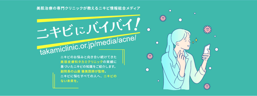 開院23年37万人治療実績の知見から「ニキビに関する正しい知識」　
ニキビ情報総合メディア『ニキビにバイバイ！』2022年9月開設！