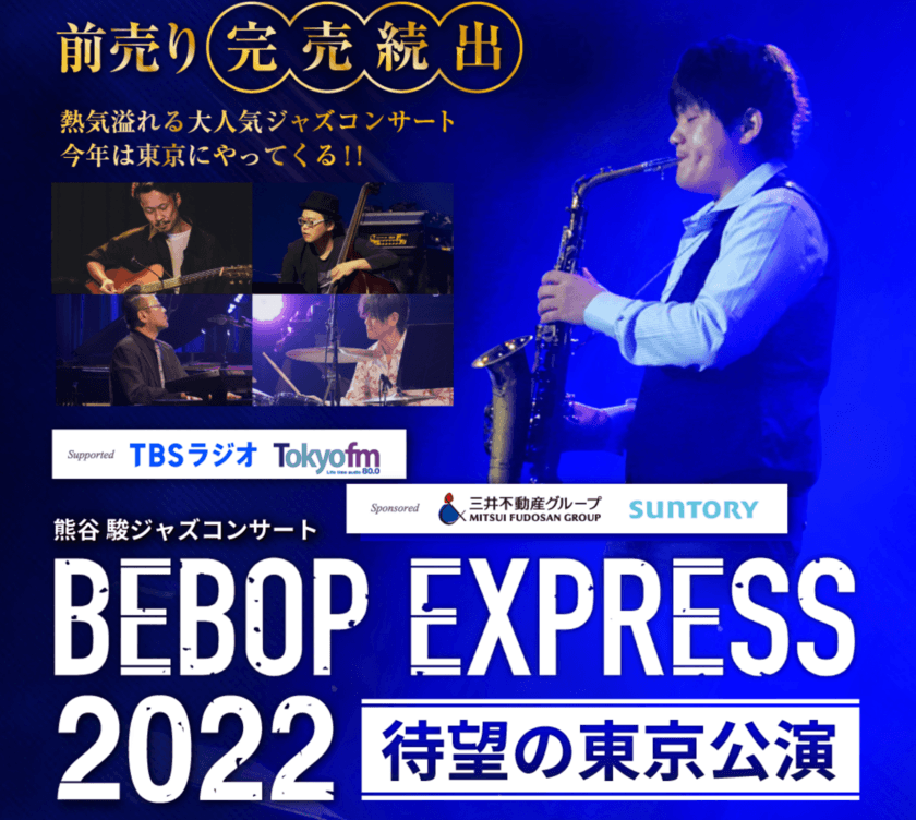 熊谷駿ジャズコンサート BEBOP EXPRESS 2022　
本日9/26チケット販売開始！公演はI'M A SHOWにて12/16開催