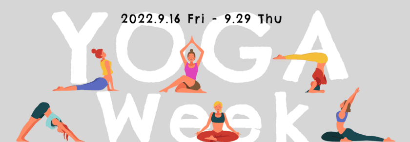 ヨガフェスタ2022と「torcia」がYOGAWeekでコラボ　
現在絶賛開催中のYOGAWeekの後半から
「torcia」のヨガ配信が無料で体験可能